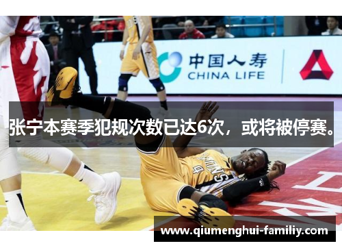 张宁本赛季犯规次数已达6次,或将被停赛。 张宁本赛季犯规次数已达6次,或将被停赛。