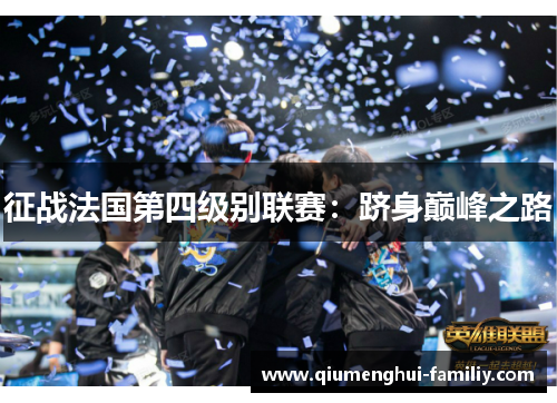 征战法国第四级别联赛:跻身巅峰之路 征战法国第四级别联赛:跻身巅峰之路