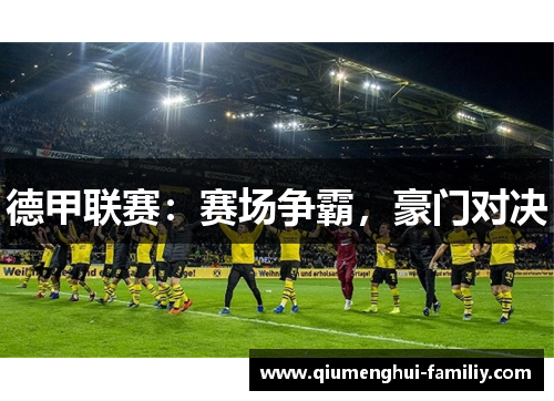 德甲联赛:赛场争霸,豪门对决 德甲联赛:赛场争霸,豪门对决