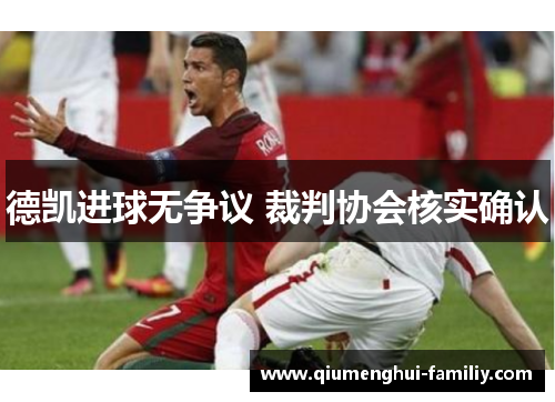 德凯进球无争议 裁判协会核实确认