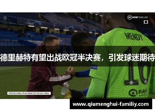 德里赫特有望出战欧冠半决赛，引发球迷期待