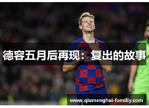 德容五月后再现:复出的故事 德容五月后再现:复出的故事