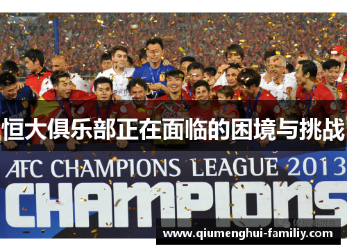恒大俱乐部正在面临的困境与挑战 恒大俱乐部正在面临的困境与挑战