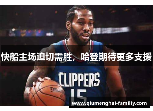 快船主场迫切需胜，哈登期待更多支援