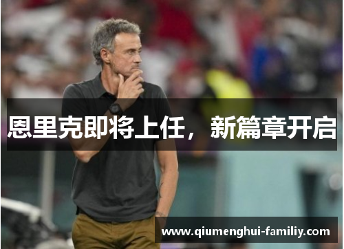 恩里克即将上任，新篇章开启