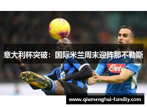 意大利杯突破：国际米兰周末迎阵那不勒斯