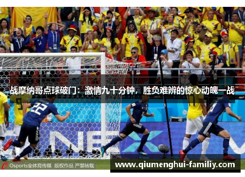 战摩纳哥点球破门:激情九十分钟,胜负难辨的惊心动魄一战 战摩纳哥点球破门:激情九十分钟,胜负难辨的惊心动魄一战
