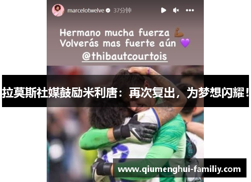 拉莫斯社媒鼓励米利唐:再次复出,为梦想闪耀! 拉莫斯社媒鼓励米利唐:再次复出,为梦想闪耀!