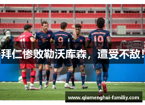 拜仁惨败勒沃库森,遭受不敌! 拜仁惨败勒沃库森,遭受不敌!
