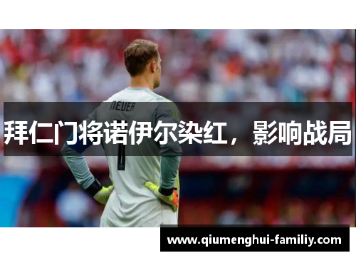 拜仁门将诺伊尔染红，影响战局