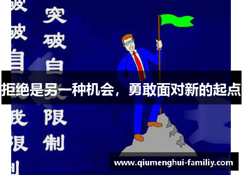 拒绝是另一种机会,勇敢面对新的起点 拒绝是另一种机会,勇敢面对新的起点