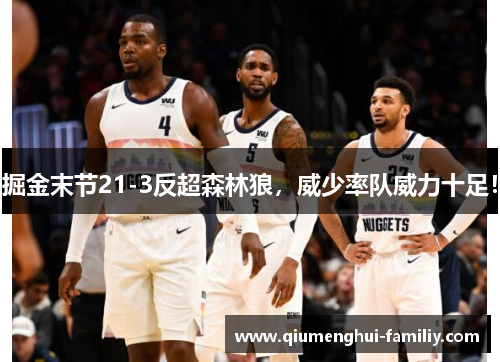 掘金末节21-3反超森林狼,威少率队威力十足! 掘金末节21-3反超森林狼,威少率队威力十足!