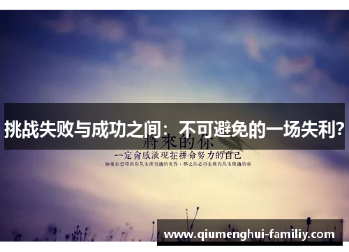 挑战失败与成功之间:不可避免的一场失利? 挑战失败与成功之间:不可避免的一场失利?